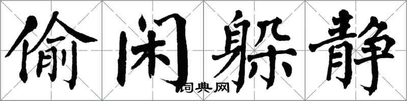 翁闓運偷閒躲靜楷書怎么寫