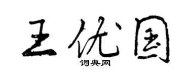 曾慶福王優國行書個性簽名怎么寫