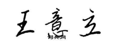 王正良王意立行書個性簽名怎么寫