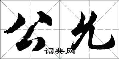 胡問遂公允行書怎么寫