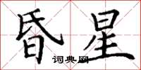 丁謙昏星楷書怎么寫