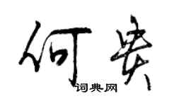 曾慶福何貴行書個性簽名怎么寫