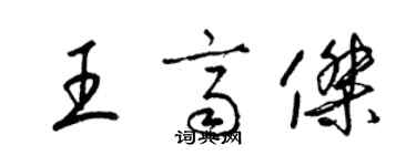 梁錦英王齊傑草書個性簽名怎么寫