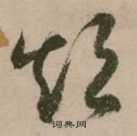 行草詩文卷中張弼的寫法