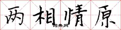 周炳元兩相情原楷書怎么寫
