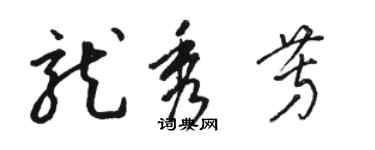 駱恆光龍秀芳草書個性簽名怎么寫