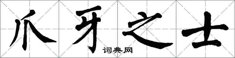 翁闓運爪牙之士楷書怎么寫