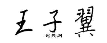 王正良王子翼行書個性簽名怎么寫
