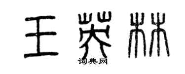 曾慶福王英林篆書個性簽名怎么寫