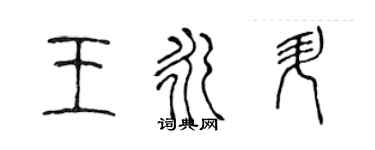 陳聲遠王永升篆書個性簽名怎么寫