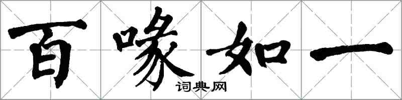 翁闓運百喙如一楷書怎么寫