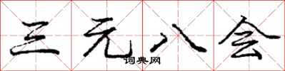 龐中華三元八會行書怎么寫