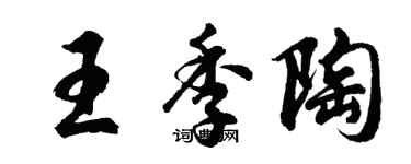 胡問遂王季陶行書個性簽名怎么寫
