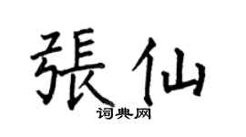 何伯昌張仙楷書個性簽名怎么寫