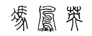 陳墨馮鳳英篆書個性簽名怎么寫