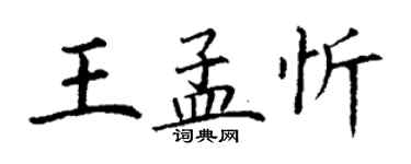 丁謙王孟忻楷書個性簽名怎么寫