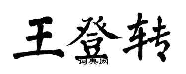 翁闓運王登轉楷書個性簽名怎么寫