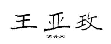 袁強王亞玫楷書個性簽名怎么寫