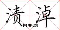 田英章漬淖楷書怎么寫