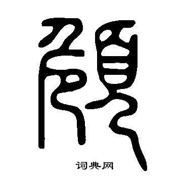持草書書法_持字書法_草書字典