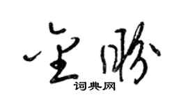梁錦英金盼草書個性簽名怎么寫