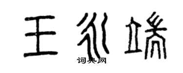 曾慶福王永端篆書個性簽名怎么寫