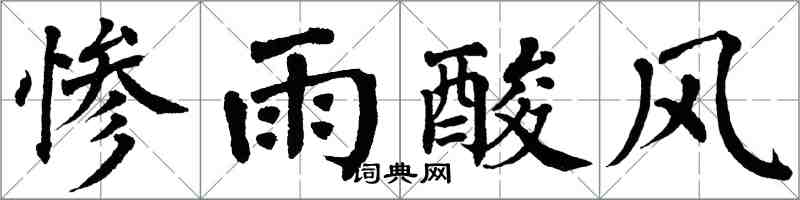 翁闓運慘雨酸風楷書怎么寫