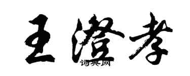 胡問遂王澄孝行書個性簽名怎么寫