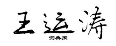 曾慶福王運濤行書個性簽名怎么寫