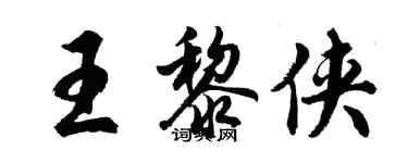 胡問遂王黎俠行書個性簽名怎么寫