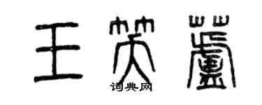 曾慶福王笑蘆篆書個性簽名怎么寫