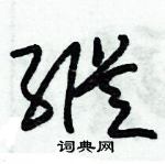 朱錫榮寫的硬筆草書縱