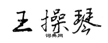 曾慶福王操琴行書個性簽名怎么寫