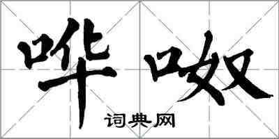 翁闓運嘩呶楷書怎么寫