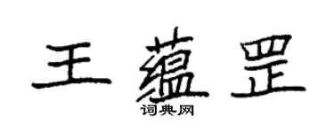 袁強王蘊罡楷書個性簽名怎么寫