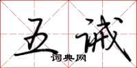 荊霄鵬五誡行書怎么寫
