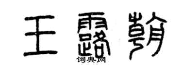 曾慶福王露朝篆書個性簽名怎么寫