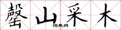 丁謙罄山采木楷書怎么寫