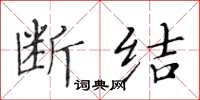 黃華生斷結楷書怎么寫