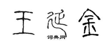 陳聲遠王延金篆書個性簽名怎么寫