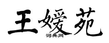 翁闓運王嬡苑楷書個性簽名怎么寫