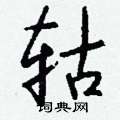 災篆書怎么寫好看_災硬筆篆書書法_災鋼筆篆書字帖