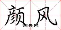 荊霄鵬顏風楷書怎么寫