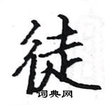 駱恆光寫的硬筆楷書徒