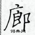 黃華生寫的硬筆楷書廊