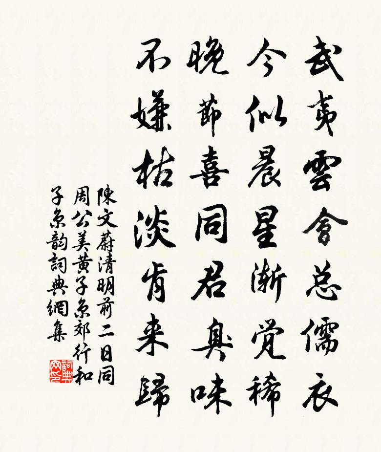 陳文蔚清明前二日同周公美黃子京郊行和子京韻書法作品欣賞