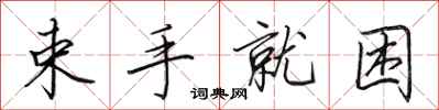 田英章束手就困行書怎么寫