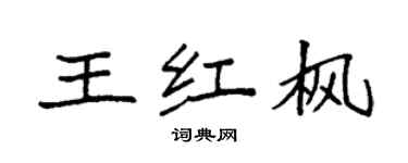 袁強王紅楓楷書個性簽名怎么寫