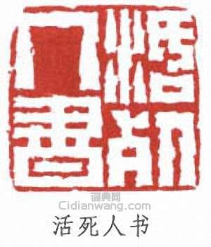 胡義贊的篆刻印章活死人書