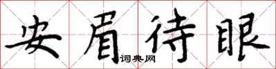 周炳元安眉待眼楷書怎么寫